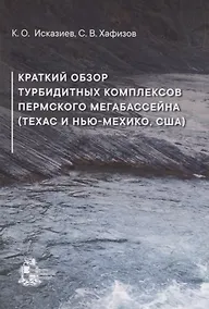 Купить Краткий обзор турбидитных комплексов Пермского мегабассейна (Техас и Нью-Мехико, США) — Фото №1