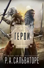 Купить Возвращение домой. Книга III. Герой — Фото №1