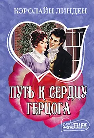 Купить Путь к сердцу герцога — Фото №1