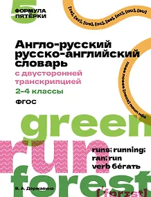 Купить Англо-русский русско-английский словарь с двусторонней транскрипцией. 2–4 классы — Фото №1