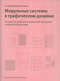 Купить Модульные системы в графическом дизайне+с/о (12+) — Фото №1