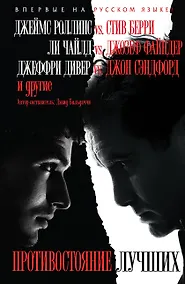 Купить Противостояние лучших — Фото №1