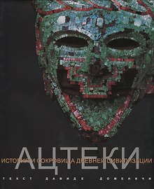 Купить Ацтеки История и сокровища древней цивилизации (супер) Доменичи — Фото №1