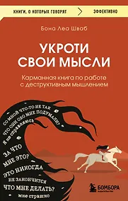 Купить Укроти свои мысли. Карманная книга по работе с деструктивным мышлением — Фото №1