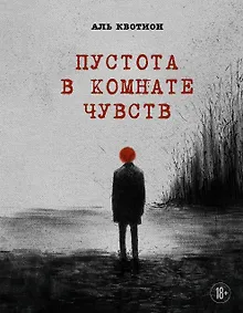 Купить Пустота в комнате чувств — Фото №1