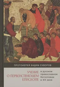 Купить Учение о первенствующем епископе в русском православном богословии в ХХ веке — Фото №1