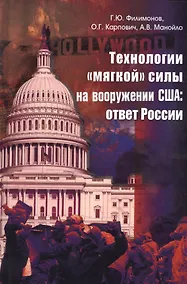 Купить Технологии мягкой силы на вооружении США: ответ России — Фото №1