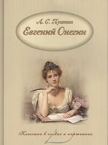 Купить Евгений Онегин. — Фото №1