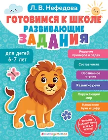 Купить Готовимся к школе. Развивающие задания для детей 6-7 лет — Фото №1