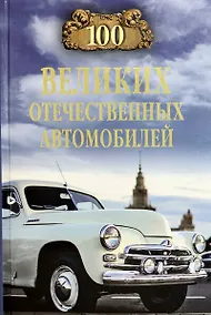 Купить 100 великих отечественных автомобилей — Фото №1