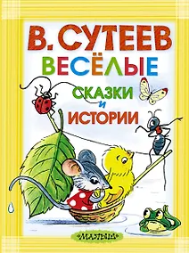 Купить Весёлые сказки и истории. Рисунки автора — Фото №1