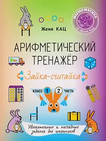 Купить Арифметический тренажёр «Зайка-считайка». 1 класс. Часть 2. Увлекательные и наглядные задания для школьников — Фото №1