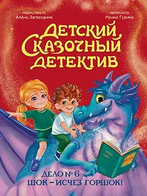 Купить Детский сказочный детектив. Дело №6. Шок - исчез горшок! — Фото №1