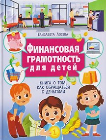 Купить Финансовая грамотность для детей. Книга о том, как обращаться с деньгами — Фото №1