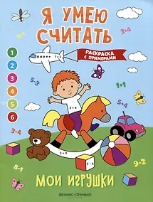 Купить Мои игрушки: книжка-раскраска с примерами — Фото №1