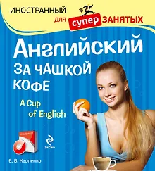 Купить Английский за чашкой кофе  (+CD) — Фото №1