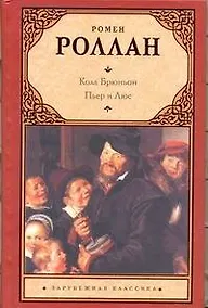 Купить Кола Брюньон. Пьер и Люс — Фото №1