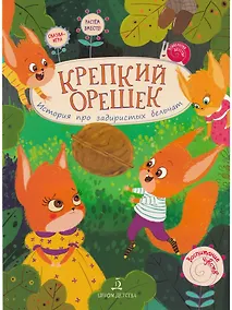 Купить Крепкий орешек. История про задиристых бельчат — Фото №1