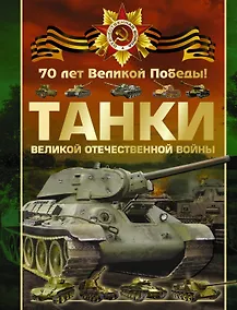 Купить Танки Великой Отечественной войны — Фото №1