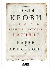 Купить Поля крови: Религия и история насилия — Фото №1