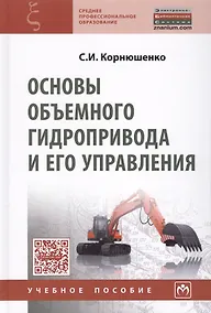 Купить Основы объемного гидропривода и его управления — Фото №1