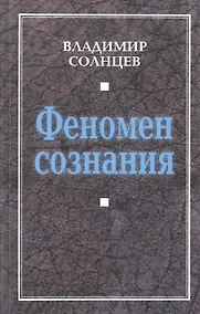 Купить Феномен сознания — Фото №1