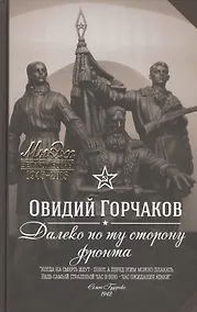 Купить Далеко по ту сторону фронта: повести и рассказы — Фото №1