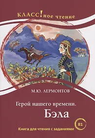 Купить Герой нашего времени. Бэла. Книга для чтения с заданиями для изучающих русский язык как иностранный — Фото №1