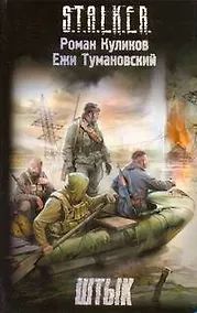 Купить Штык : [фантаст. роман] — Фото №1