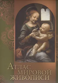 Купить Атлас мировой живописи — Фото №1