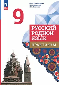 Купить Русский родной язык. 9 класс. Практикум. ФГОС 2021 — Фото №1