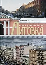 Купить Такая удивительная Лиговка — Фото №1