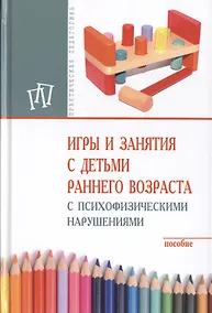Купить Игры и занятия с детьми раннего возраста с психофизическими нарушениями — Фото №1