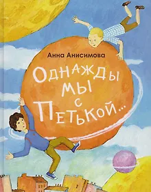 Купить Однажды мы с Петькой. Рассказы о первой дружбе — Фото №1