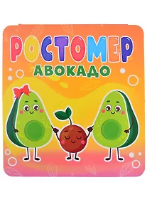 Купить РОСТОМЕР. АВОКАДО — Фото №1