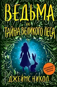Купить Ведьма и тайна Великого леса (#3) — Фото №1