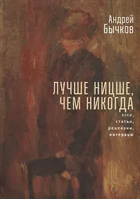 Купить Лучше Ницше, чем никогда. Эссе, статьи, рецензии, интервью — Фото №1
