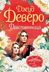 Купить Девственница — Фото №1