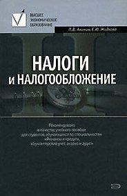 Купить Налоги и налогообложение: Учебное пособие — Фото №1