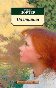 Купить Поллианна — Фото №1