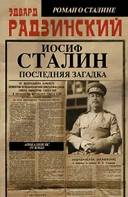 Купить Апокалипсис от Кобы-3.Иосиф Сталин. Последняя загадка — Фото №1