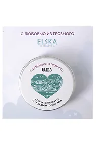 Купить Крем-масло для рук с ароматом Горных трав (Аромат Хвойный лес) (Грозный) (30гр) (4631152215691) — Фото №1