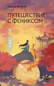 Купить Путешествие с Фениксом. Книга 1 — Фото №1