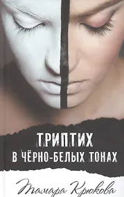 Купить Триптих в черно-белых тонах — Фото №1