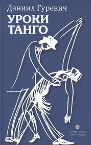 Купить Уроки танго — Фото №1