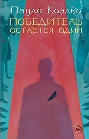 Купить Победитель остается один — Фото №1