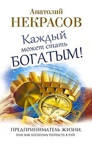 Купить Каждый может стать богатым! Предприниматель жизни, или Как богатому попасть в рай — Фото №1