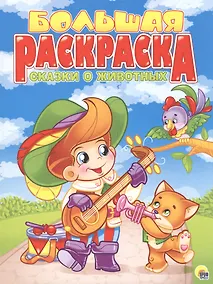 Купить Сказки о животных — Фото №1