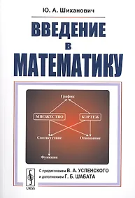 Купить Введение в математику — Фото №1