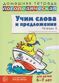Купить Домашняя логопедическая тетрадь. Учим слова и предложения. Речевые игры и упражнения для детей (6-7л.) Тетрадь 3 (2 изд.) (мДЛТ) Сидорова (ФГОС ДО) (ФОП ДО) — Фото №1